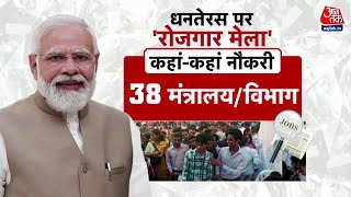 PM Modi Rozgar Mela Latest Update: धनतेरस पर ‘रोजगार मेला’ | PM Modi To Launch Rozgar Mela | AajTak