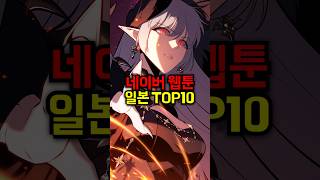 네이버 웹툰 일본 TOP10