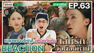 【REACTION】[EP.63] เล่ห์รักวังต้องห้าม (พากย์ไทย) Story of Yanxi Palace | iQIYIxมีเรื่องแชร์