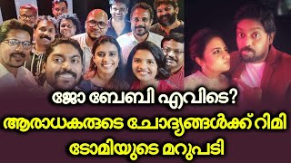 ജോ ബേബി എവിടെ ? ആരാധകരുടെ ചോദ്യങ്ങൾക്ക് റിമി ടോമിയുടെ മറുപടി