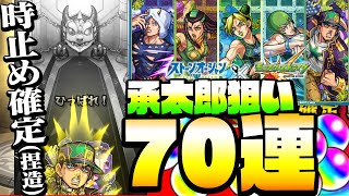 【ジョジョコラボ】空条承太郎を狙ったら確定連発！？70連で狙った結果…ジョジョの奇妙な冒険 ストーンオーシャンガチャ【ジョジョ】【モンスト】【VOICEROID】【へっぽこストライカー】