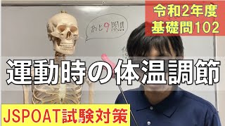 162話【運動時の体温調節】R2理論試験対策基礎問102