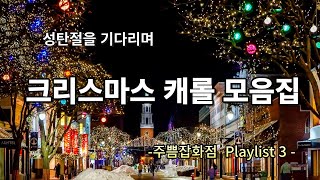 [주쁨 Playlist] 성탄절을 기다리며 크라스마스 캐롤 모음집