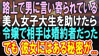 15【感動する話】「やめて…離して！」路地裏で男に言い寄られる社長令嬢を助けた俺→後日、社長に呼び出されて俺が左遷を命じられたが、「クビはあなたよ」彼女は社長に言い放ち   【いい話】【泣ける話】【朗