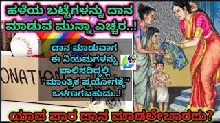 ಹಳೆಯ ಬಟ್ಟೆಗಳನ್ನು ದಾನ ಮಾಡುವ ಮುನ್ನಾ ಎಚ್ಚರ! ಈ ನಿಯಮಗಳನ್ನು ಪಾಲಿಸದಿದ್ದಲ್ಲಿ \