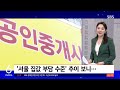 여전히 소득과 동떨어진 서울 집값…