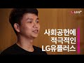 lg유플러스 유플러스人의 리얼스토리