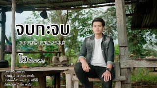 #จบกะจบ - ( Cover Version ) โอ พีระพล