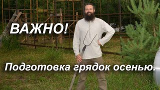 Важно! Подготовка грядок осенью.