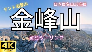 【登山】絶景紅葉ツーリングと日本百名山 金峰山＆瑞牆山のテント泊登山