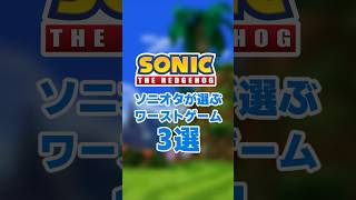 ソニオタが選ぶワーストゲーム3選 #shorts #sonic #sonicthehedgehog