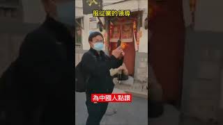 服從是中國的傳統 為中國人點讚#shorts