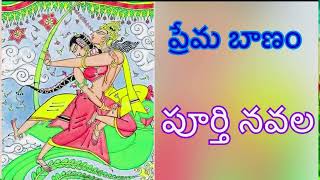 Prema banam  |Complite Novel |N.Bharathi Devi Garu  | Sri kadha sudha