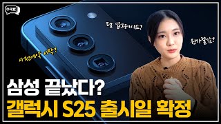 삼성 끝났다? 갤럭시 S25, 출시일 확정✅ [갤럭시S25, 울트라, S25, 사전예약, 디자인, 출시일, 가격]