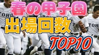 高校野球 春の甲子園出場回数DEクイズ