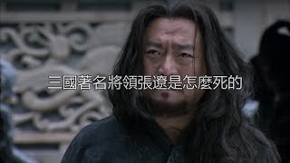 三国著名将领张辽是怎么死的