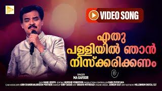 ഏതു പള്ളിയിൽ കേറി ഞാൻ | Eadh Palliyil Keary Njan | MA Gafoor | Malabar Makkani