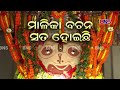 ଏହି ଗାଁରେ ଜନ୍ମ ନେବେ କଳିଯୁଗର କଳ୍କି kalkiavatar kalkijanma bnslive