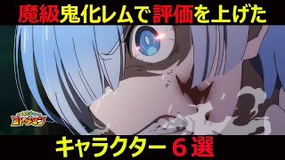 【コトダマン】#334 【魔級】鬼化レムで評価を上げたキャラ６選！！【リゼロコラボ】