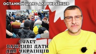 Канада – останній шанс потрапити для українців. Важливі дати програми CUAET.