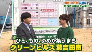 「スマイルスタジアム」 グリーンヒルズ燕吉田南　2024年4月27日土午後６時放送