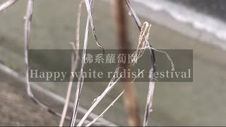 美濃白玉蘿蔔季🎊嘿呦嘿呦拔蘿蔔👨🏽‍🌾大蘿蔔小蘿蔔胖蘿蔔細蘿蔔🧑🏼‍🌾通通都是好蘿蔔👍🏻