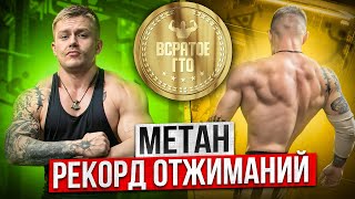 РЭПЕР МЕТАН И  РЕКОРД  ОТЖИМАНИЙ В НАШЕЙ ПРОГРАММЕ / ГТО