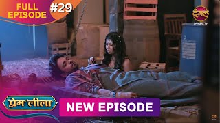 Prem Leeela | Full Episode 29 | 17 Jan 2025 #newepisode Full HD Dangal TV