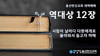 2025년 2월 4일(화) | 울산한신교회 새벽예배 | 역대상 12장