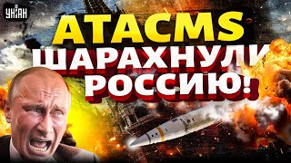 Тусовка ATACMS в России: вот, куда прилетели американские ракеты! В Брянске было громко