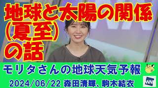 【モリタさんの地球天気予報】地球と太陽の関係(夏至)の話[2024年06月22日]#ウェザーニュース切り抜き#モリタさんの地球天気予報#モリタさんの持込企画