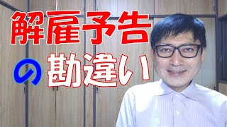 解雇予告のよくある勘違い２つをご紹介します。解雇された人が知らずに損したり、個人事業主や小さな会社の経営者が、法律の規定を正しく理解していないために、余計なリスクを負っていたりします。