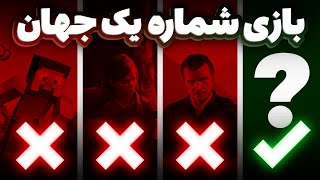 بازی شماره یک جهان . number 1 game