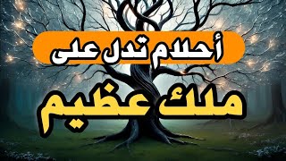 أحلام لمن يراها تدل على ملك عظيم