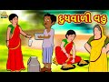 દુધવાળી વહુ |  Story | Gujarati Varta | Moral Stories in Gujarati | Koo Koo TV