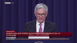 ФЕДЕРАЛДЫ ҚОР ЖҮЙЕСІ БАЗАЛЫҚ МӨЛШЕРЛЕМЕНІ 0,75%-1%-ҒА КӨТЕРДІ