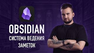 Моя система заметок в Obsidian | LYT (Linking Your Thinking)