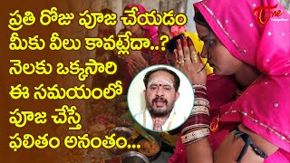 ప్రతిరోజు పూజ చెయ్యడం వీలుకావట్లేదా?  అయితే ఇలా చేయండి చాలు | Kuravi Gopi Krishna Sharma | BhaktiOne