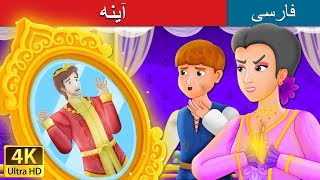 آینه | The Beautiful Mirror Story in Persian | داستان های فارسی | @PersianFairyTales