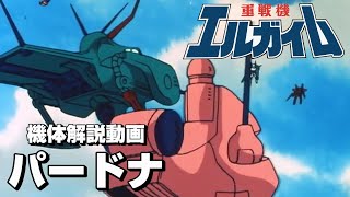 【重戦機エルガイム】パードナ【解説動画】