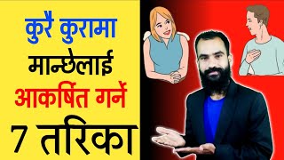 कुरै कुरामा मान्छेलाई आकर्षित गर्ने 7 तरिका | How To Become A Greatest Conversanist in Nepali