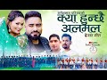 KYA HUNCHHAI ALAMAL|New Deuda Song|क्या हुन्छै अलमल|Ganesh Man Pariyar Rejina Badi~Ft,Bharat Rejina