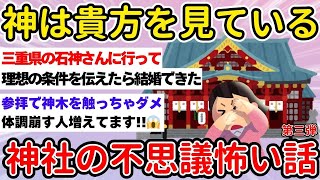 【有益】神様は貴方を見ている！神社の不思議・怖い話【ガルちゃんまとめ/BGM/聞き流し/第三弾】