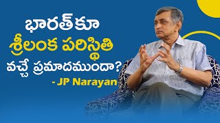 భారత్ కూ శ్రీలంక పరిస్థితి వచ్చే ప్రమాదముందా? Dr. Jayaprakash Narayan