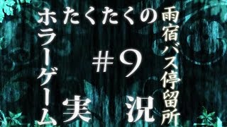 #9【ホラーゲーム】雨宿バス停留所 実況プレイ