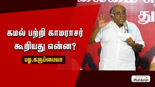 pazha karuppaiah speech | கமல் பற்றி காமராசர் கூறியது என்ன ? | #kamalhaasan