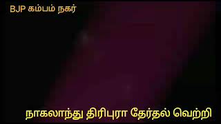 நாகலாந்து , திரிபுரா தேர்தல் வெற்றி களிப்பில் கம்பம் நகர் பாஜக-வினர்(BJP-CUMBUM)