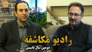 دومین سال راه اندازی رادیو مکاشفه همراه با شبان نیما علیزاده