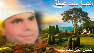 الشيخ سيد عيطه ذكر