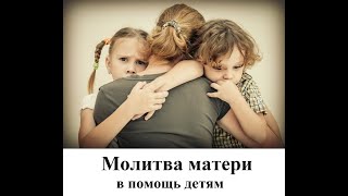 Молитва матери в помощь детям